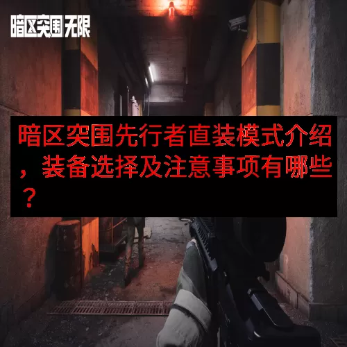 暗区突围先行者直装模式介绍，装备选择及注意事项有哪些？