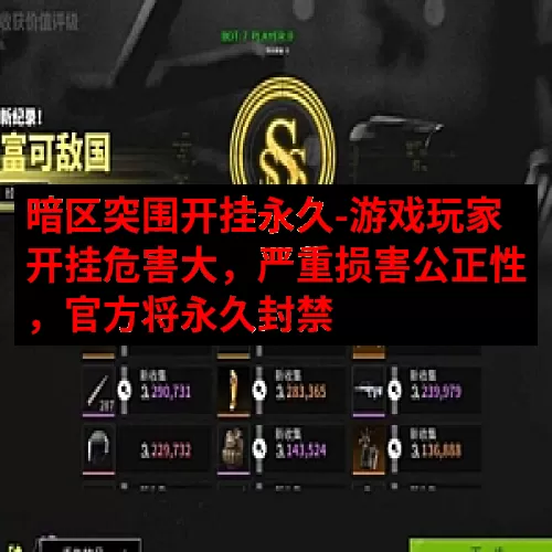 暗区突围开挂永久-游戏玩家开挂危害大，严重损害公正性，官方将