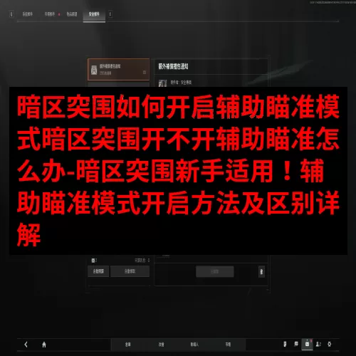 暗区突围如何开启辅助瞄准模式暗区突围开不开辅助瞄准怎么办-暗