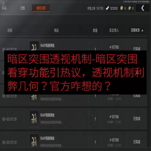 暗区突围透视机制-暗区突围看穿功能引热议，透视机制利弊几何？