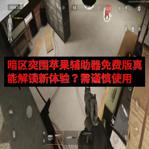 暗区突围苹果辅助器免费版真能解锁新体验？需谨慎使用