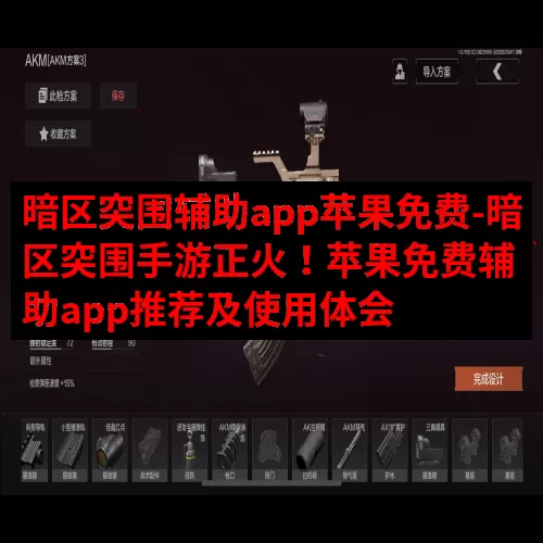 暗区突围辅助app苹果免费-暗区突围手游正火！苹果免费辅助a