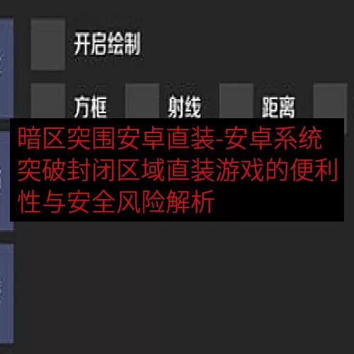暗区突围安卓直装-安卓系统突破封闭区域直装游戏的便利性与安全