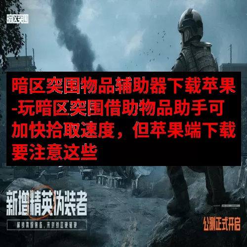 暗区突围物品辅助器下载苹果-玩暗区突围借助物品助手可加快拾取