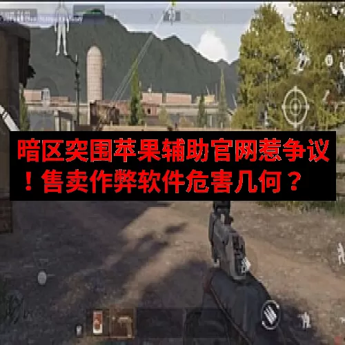 暗区突围苹果辅助官网惹争议！售卖作弊软件危害几何？